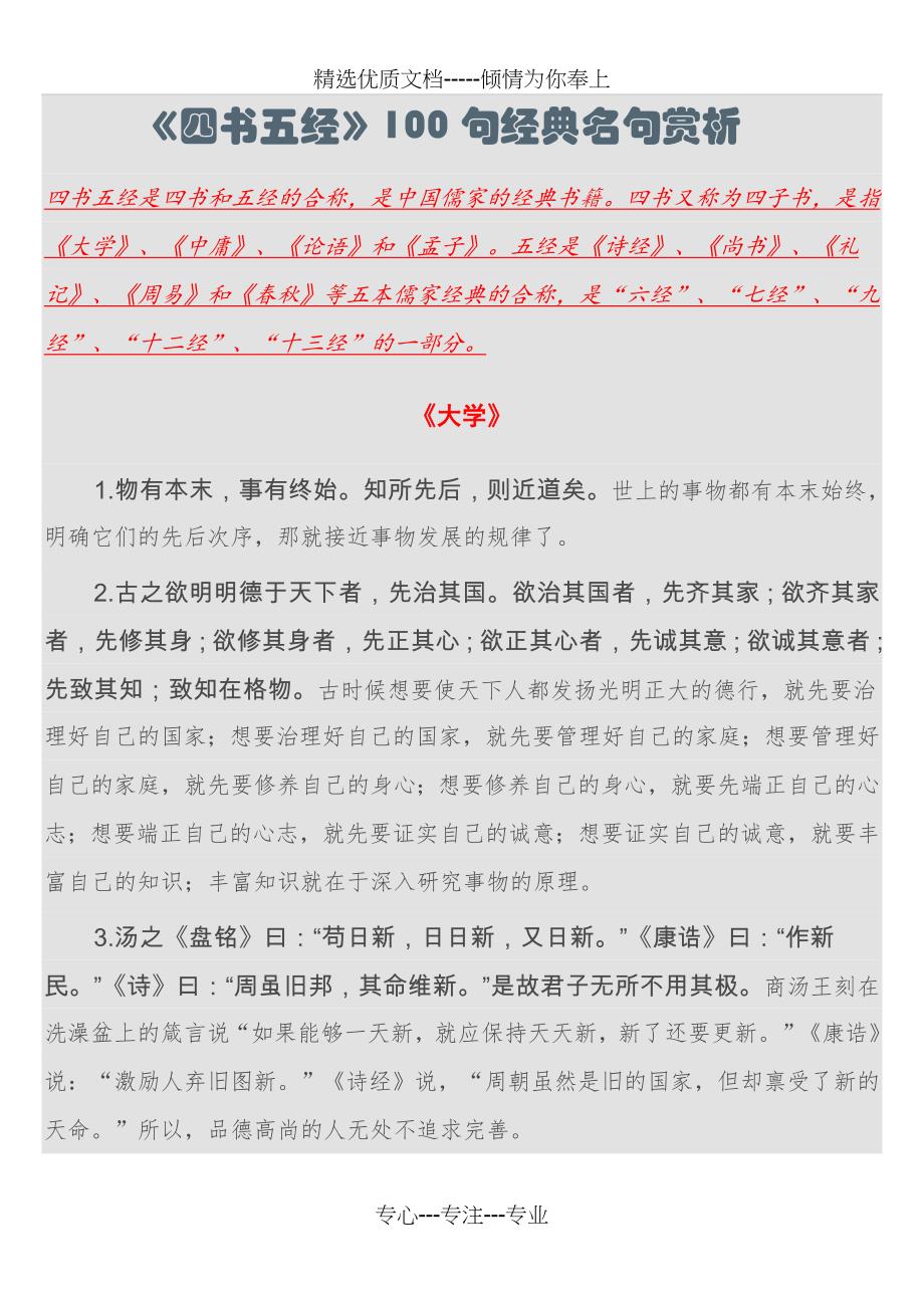 《四书五经》100句经典名句赏析(共13页)_第1页