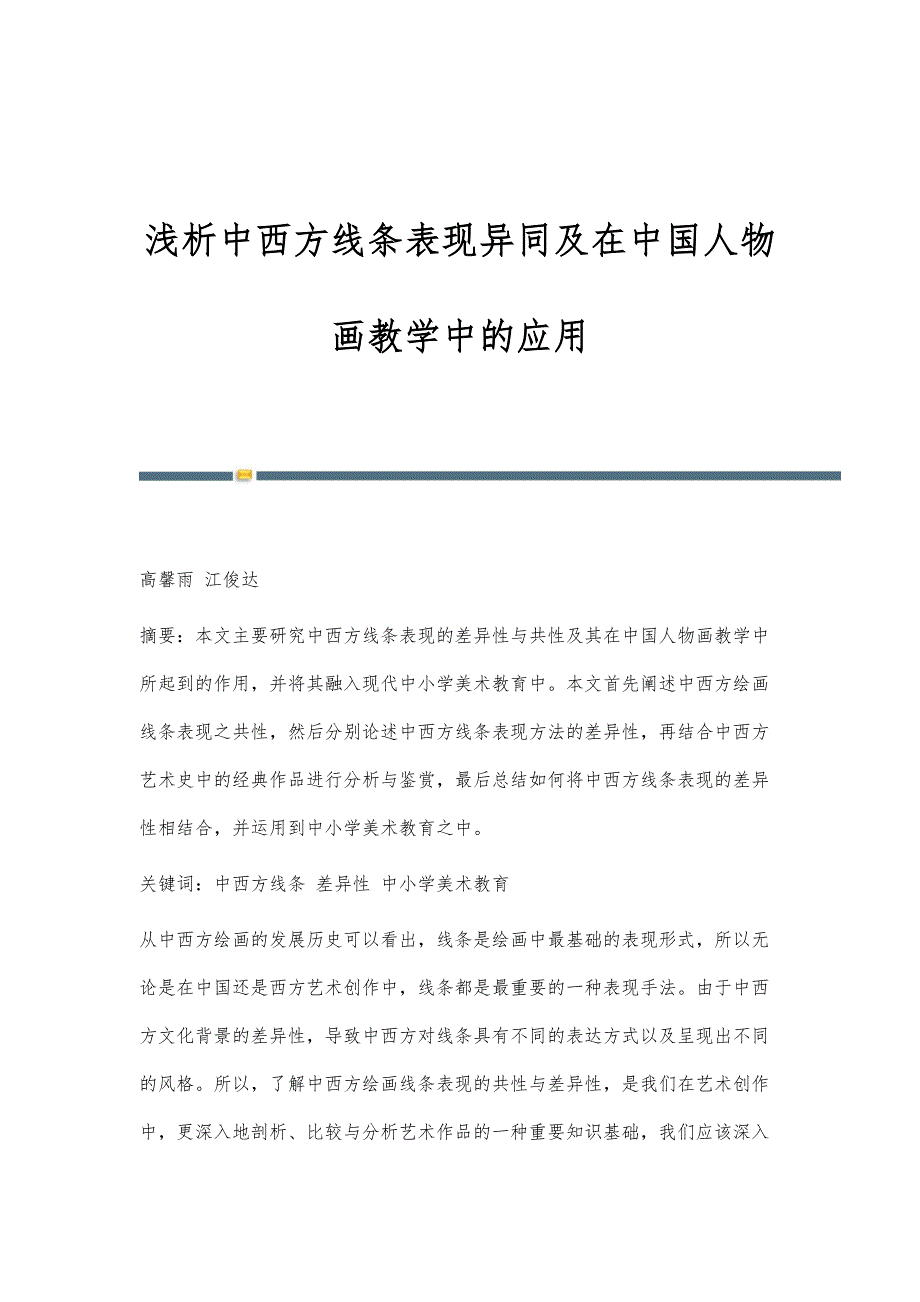 浅析中西方线条表现异同及在中国人物画教学中的应用_第1页