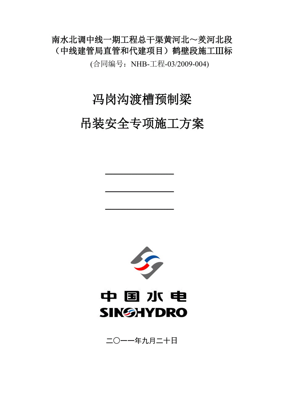 冯岗沟渡槽预制梁吊装施工方案._第1页
