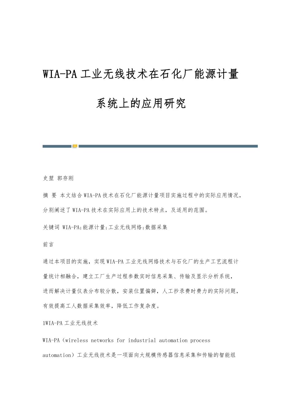 WIA-PA工业无线技术在石化厂能源计量系统上的应用研究_第1页