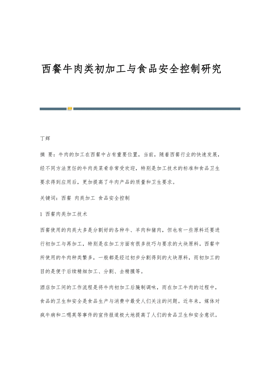 西餐牛肉类初加工与食品安全控制研究_第1页