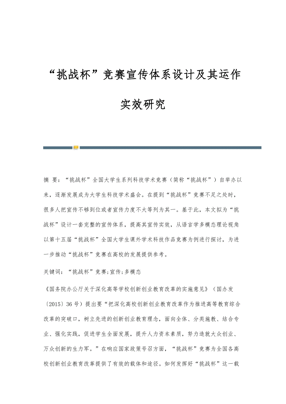 挑战杯竞赛宣传体系设计及其运作实效研究_第1页
