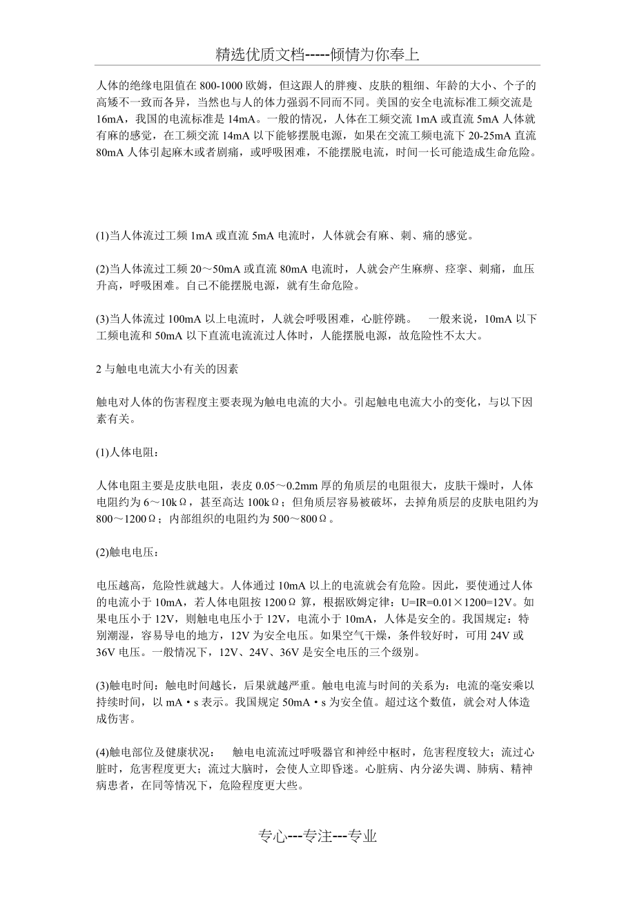 人体所能承受的安全电流(共1页)_第1页