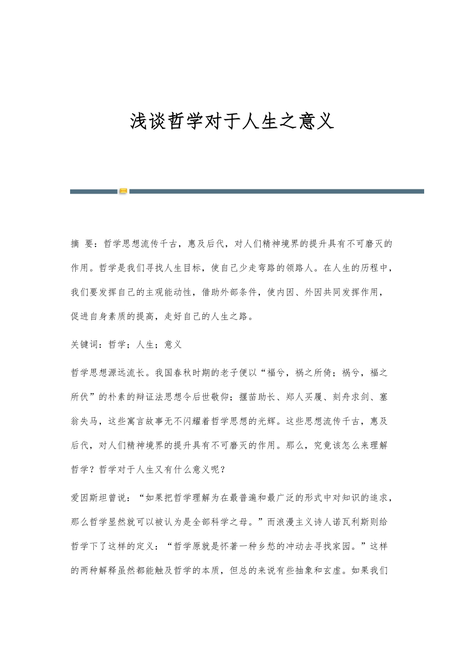 浅谈哲学对于人生之意义_第1页
