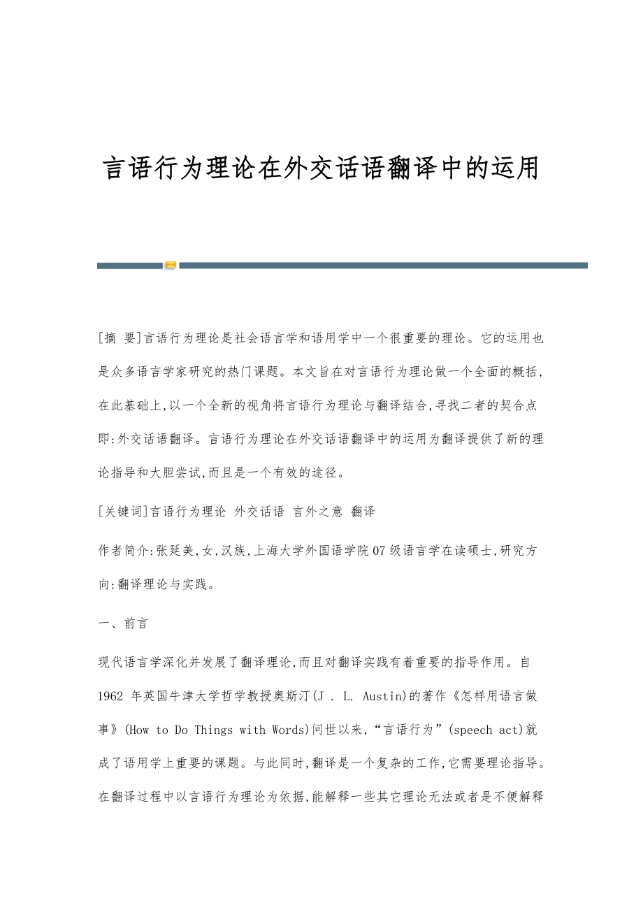 言语行为理论在外交话语翻译中的运用_第1页
