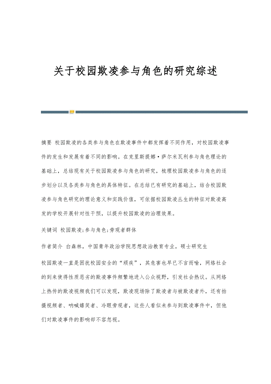 关于校园欺凌参与角色的研究综述_第1页