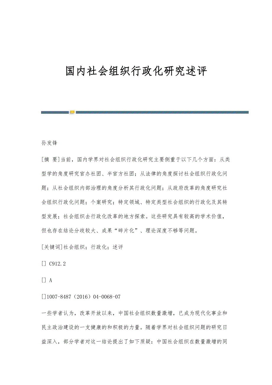 国内社会组织行政化研究述评_第1页