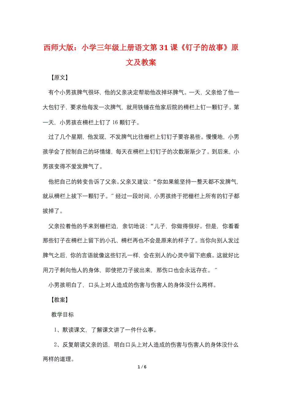 西师大版：小学三年级上册语文第31课《钉子的故事》原文及教案_第1页