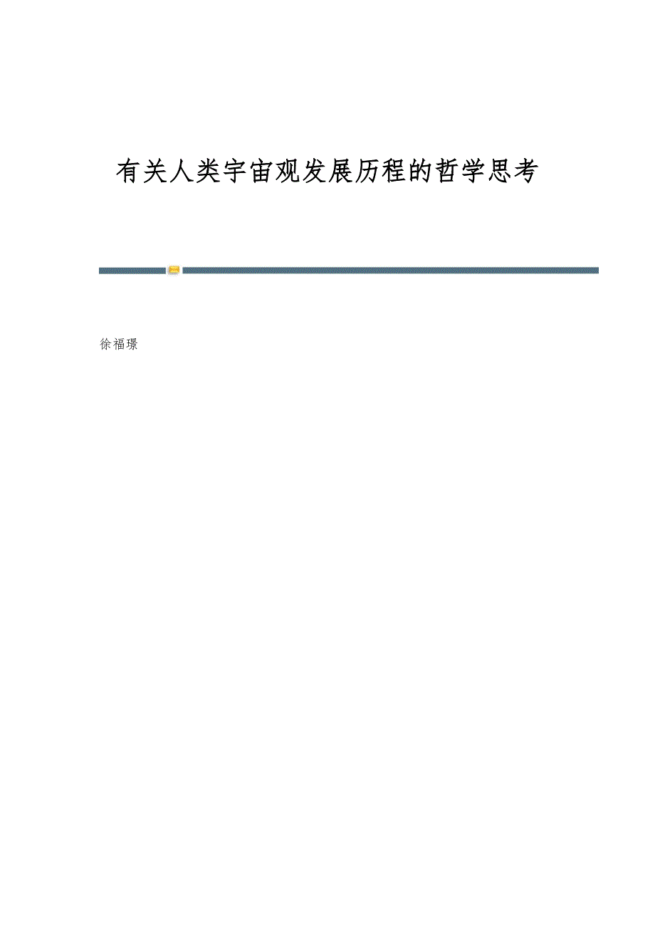 有关人类宇宙观发展历程的哲学思考_第1页