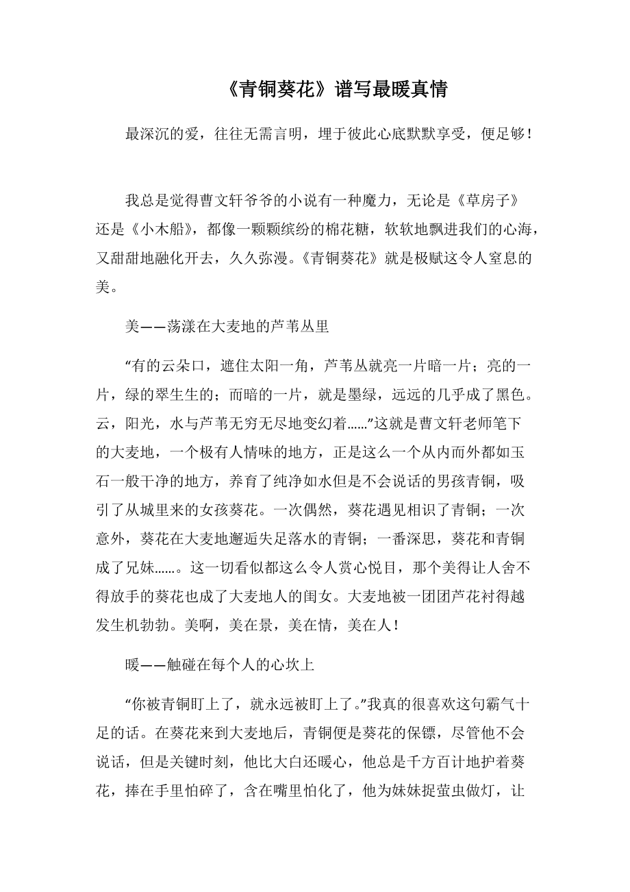 《青铜葵花》谱写最暖真情(1000字).docx_第1页