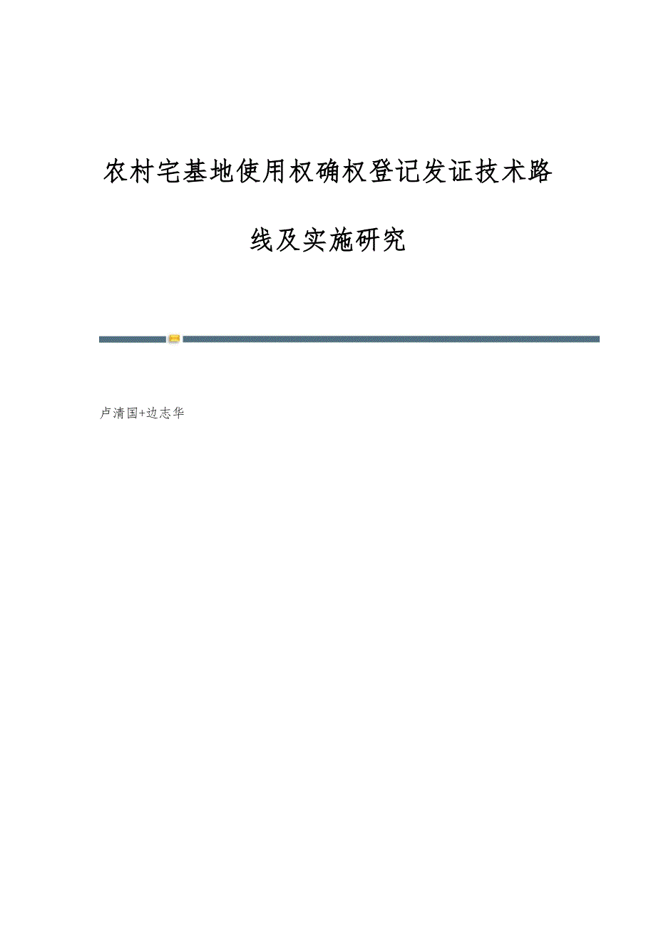 农村宅基地使用权确权登记发证技术路线及实施研究_第1页
