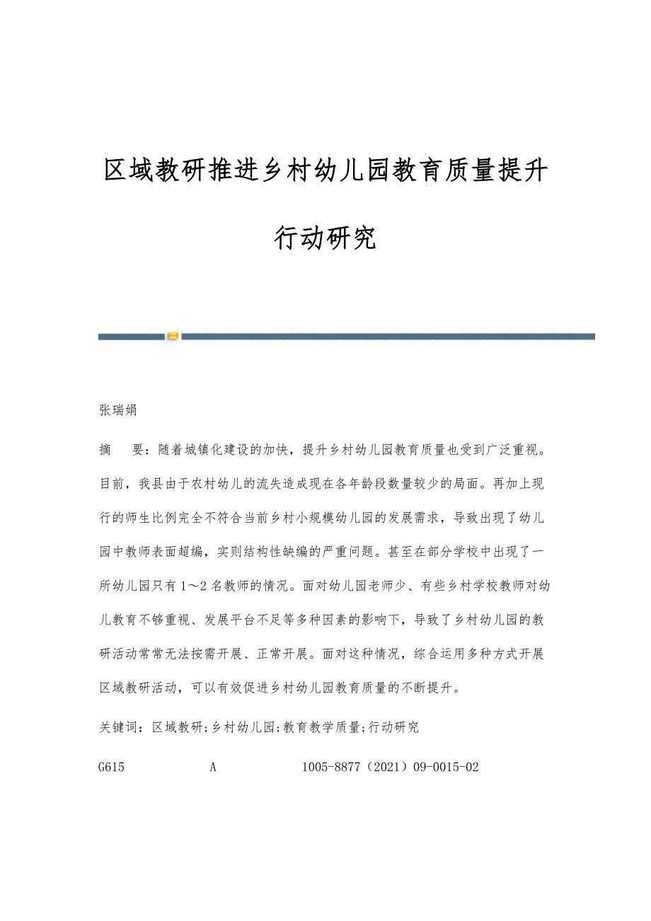 区域教研推进乡村幼儿园教育质量提升行动研究_第1页
