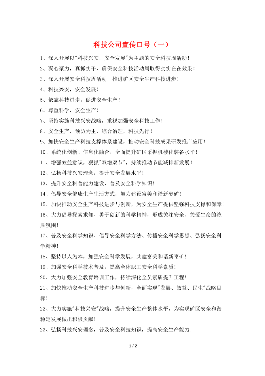 科技公司宣传口号(一)_第1页