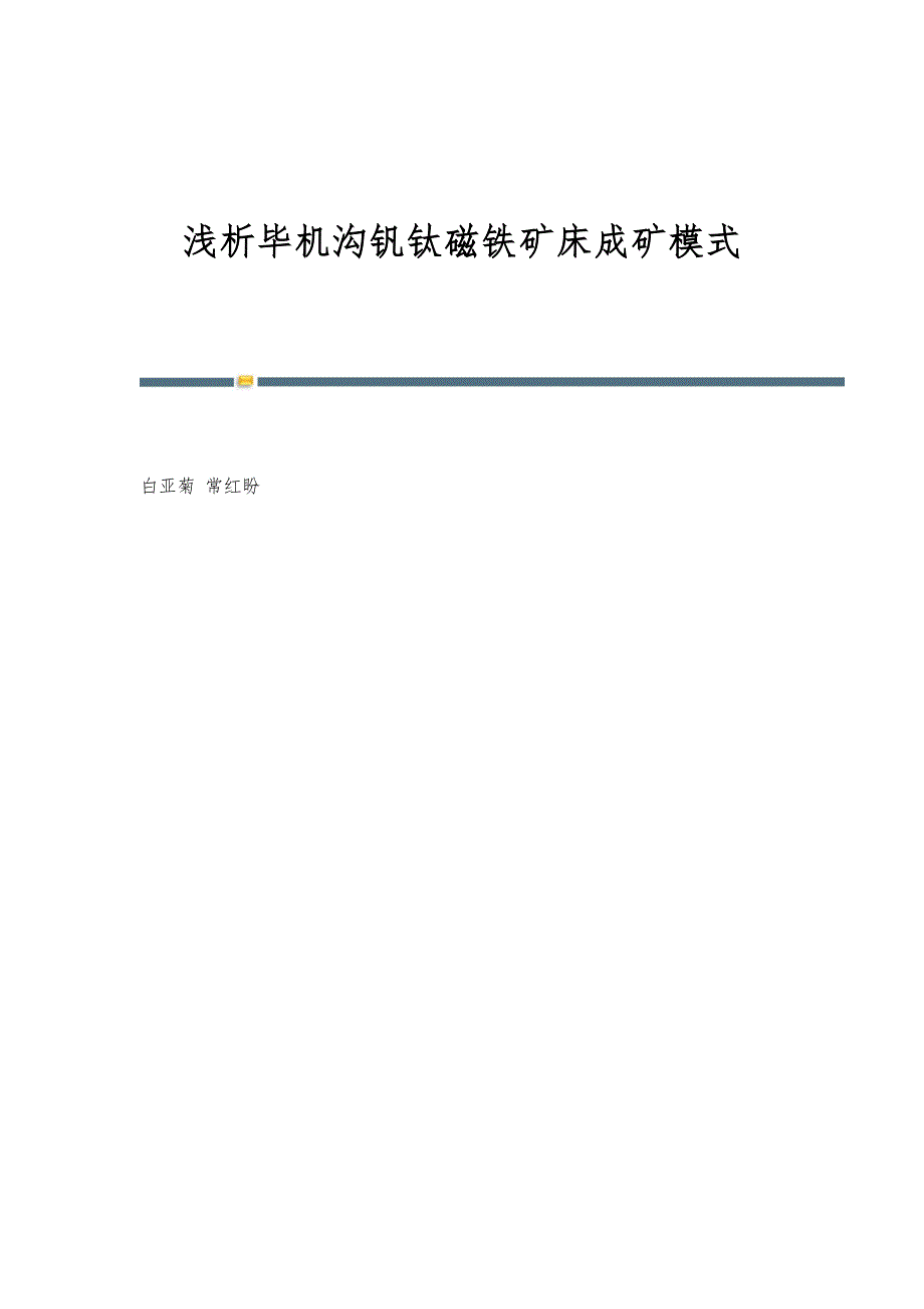 浅析毕机沟钒钛磁铁矿床成矿模式_第1页