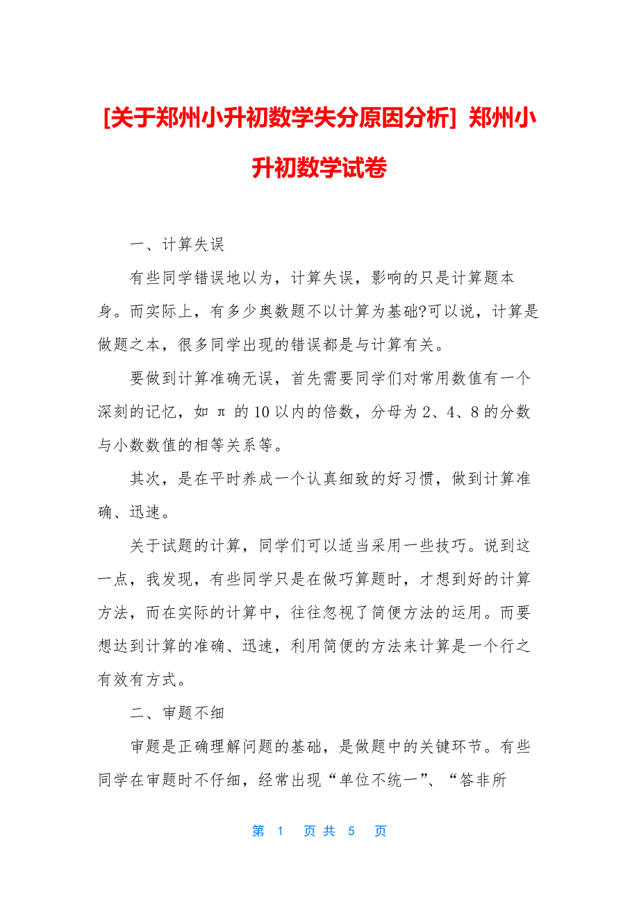 [关于郑州小升初数学失分原因分析]-郑州小升初数学试卷_第1页