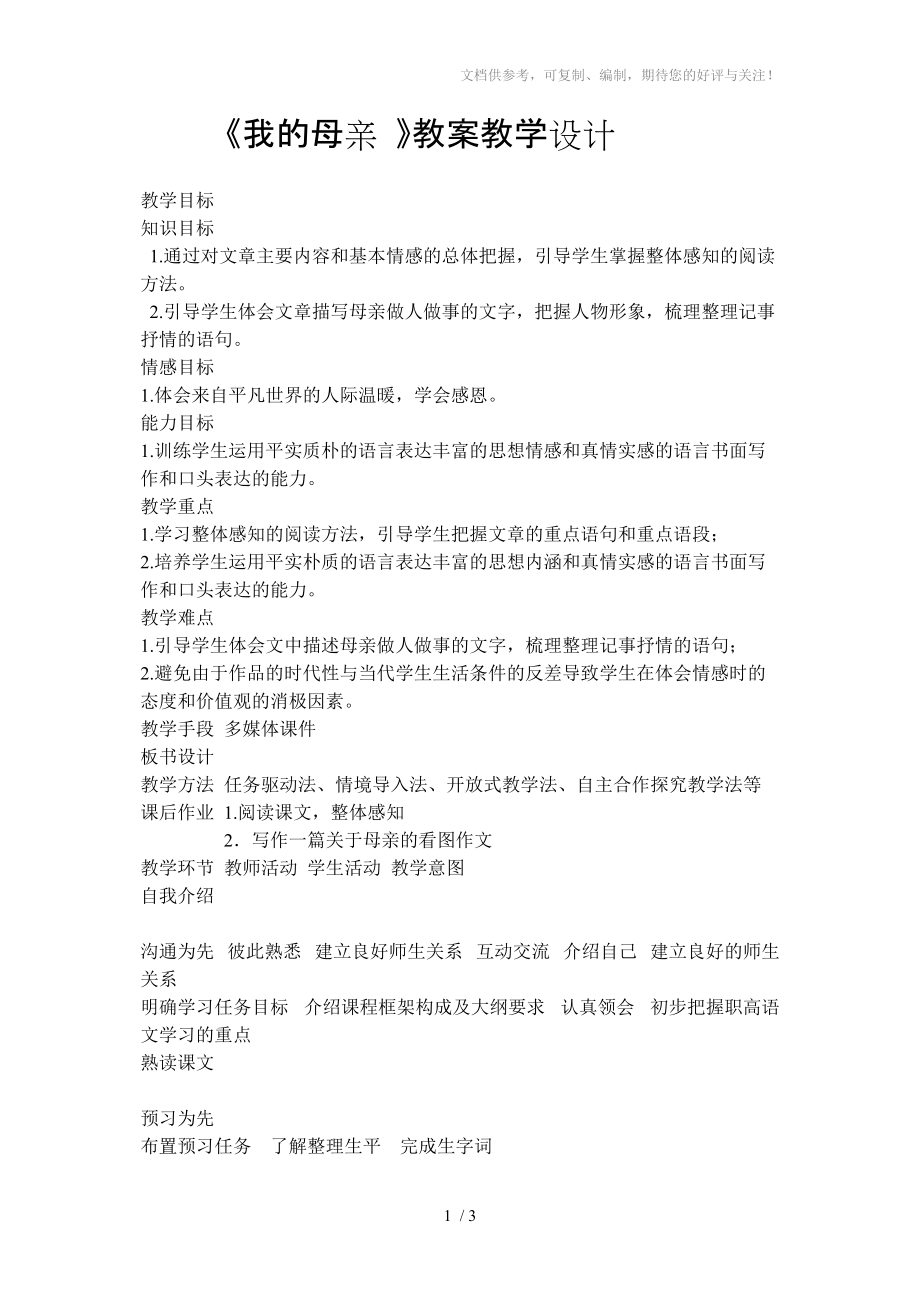 《我的母亲》教学设计分享_第1页