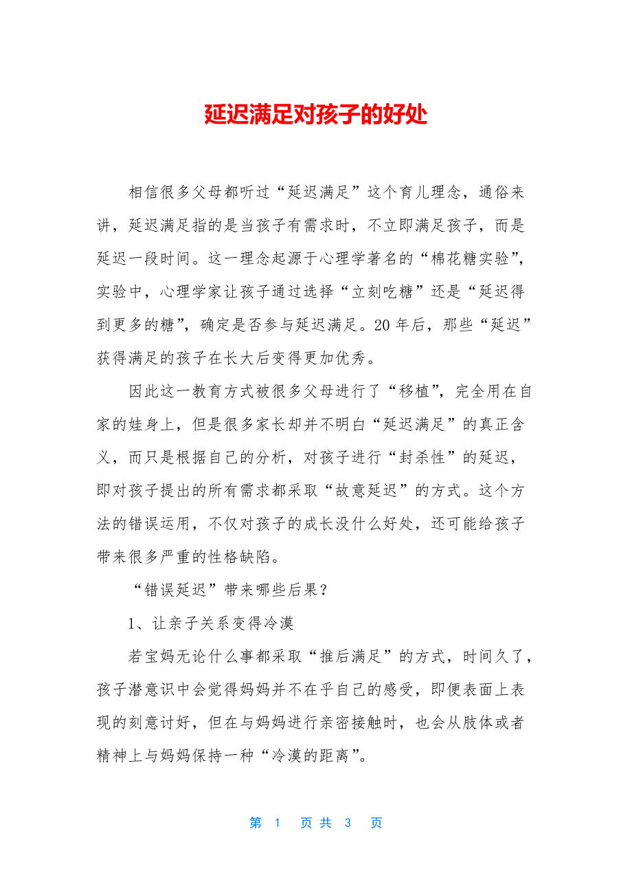 延迟满足对孩子的好处_第1页