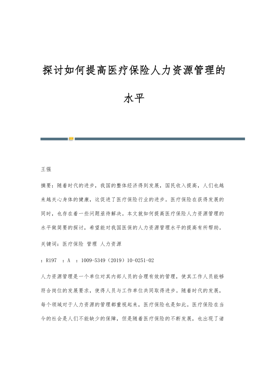 探讨如何提高医疗保险人力资源管理的水平_第1页