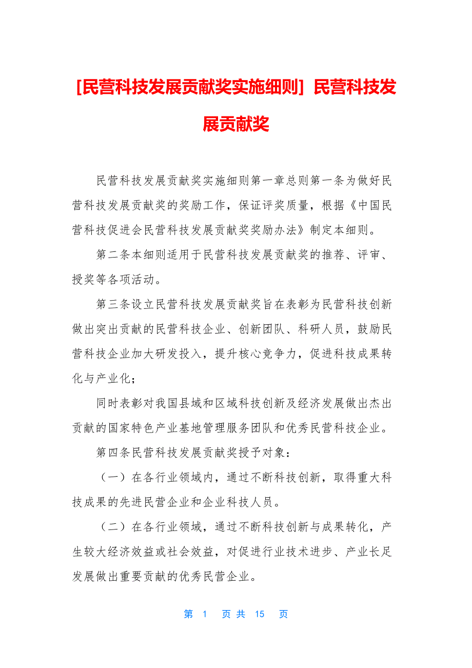 [民营科技发展贡献奖实施细则]-民营科技发展贡献奖_第1页