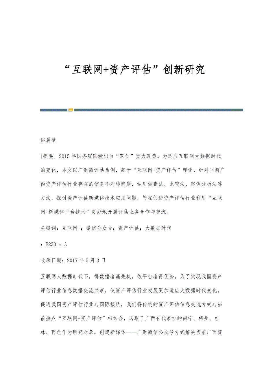 互联网+资产评估创新研究_第1页