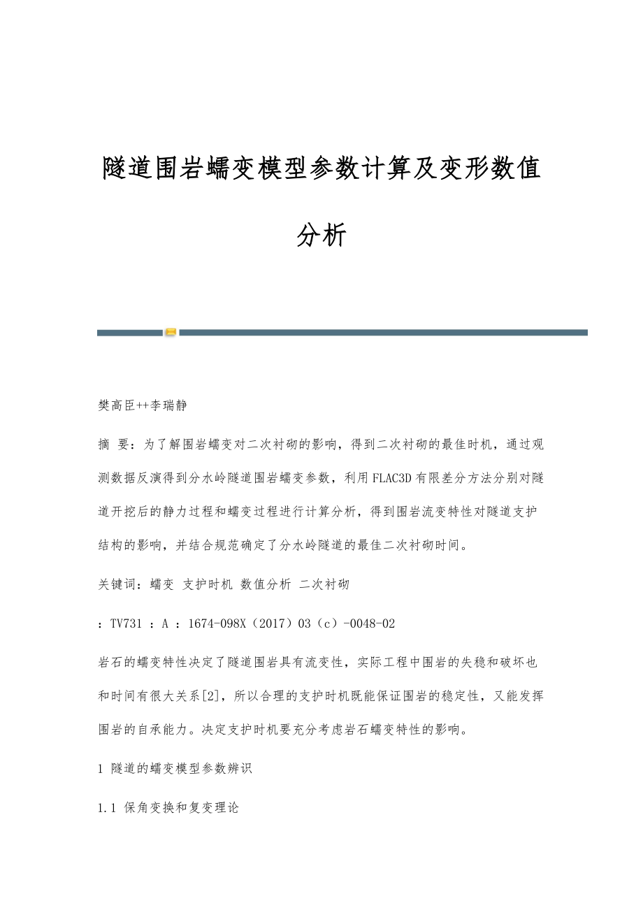 隧道围岩蠕变模型参数计算及变形数值分析_第1页
