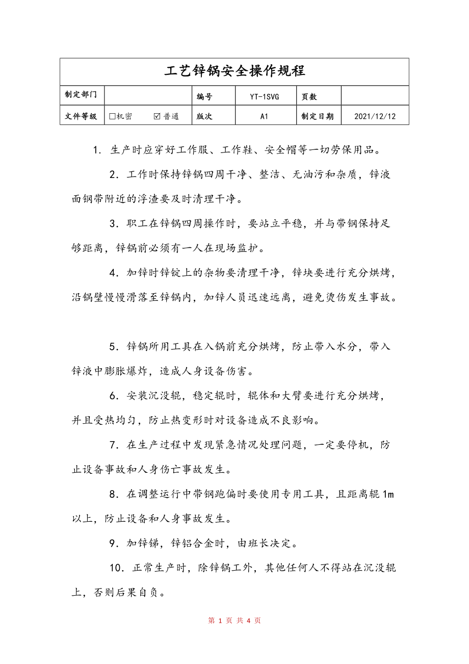 工艺锌锅安全操作规程(修订稿)_第1页