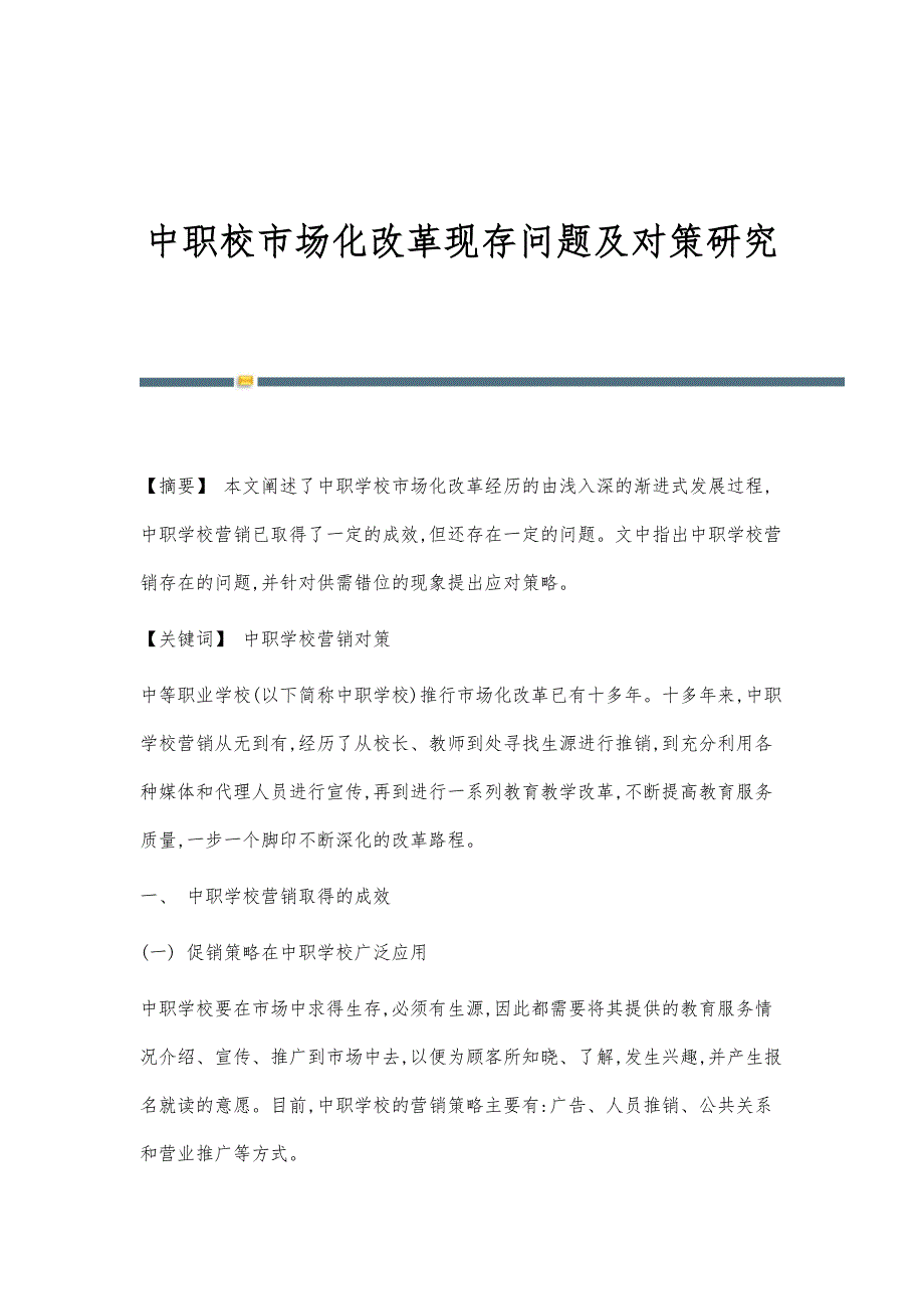 中职校市场化改革现存问题及对策研究_第1页