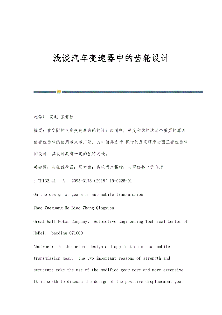 浅谈汽车变速器中的齿轮设计_第1页