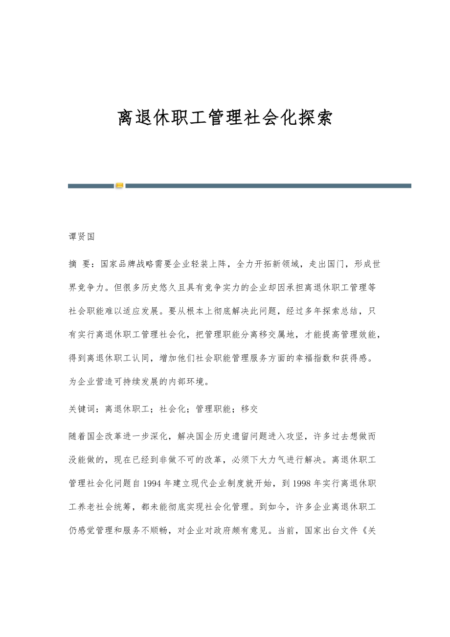 离退休职工管理社会化探索_第1页