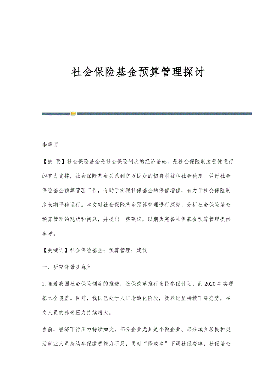 社会保险基金预算管理探讨_第1页