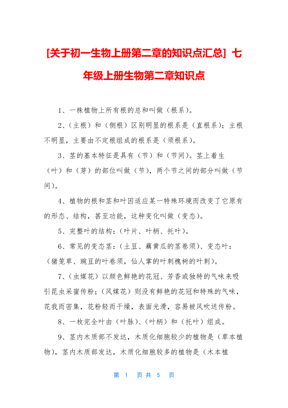 [关于初一生物上册第二章的知识点汇总]-七年级上册生物第二章知识点_第1页
