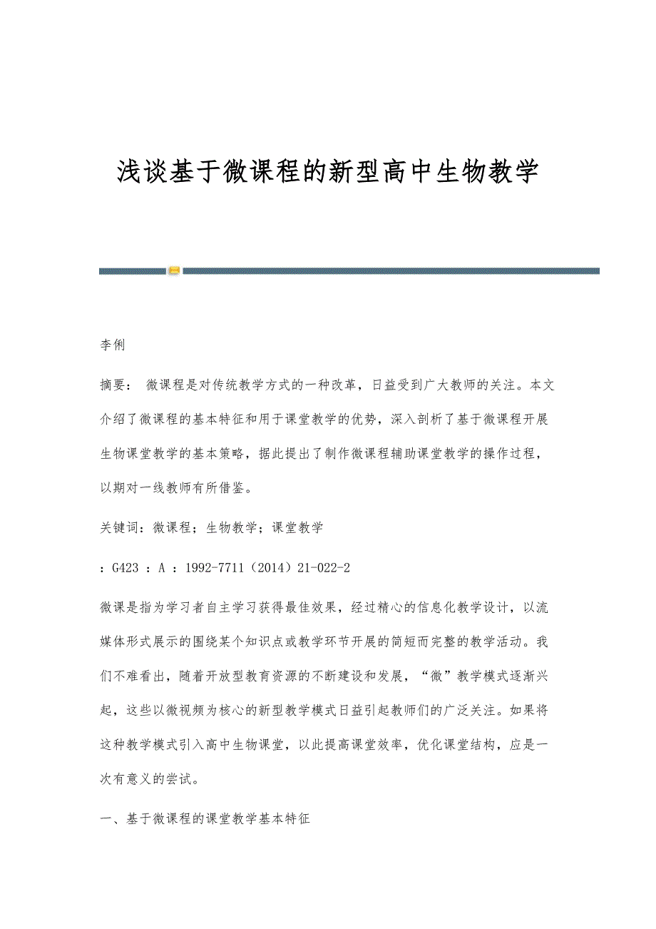 浅谈基于微课程的新型高中生物教学_第1页