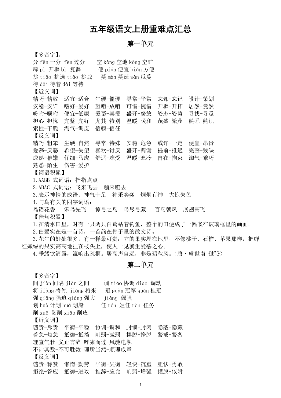 小学语文部编版五年级上册全册重难点汇总（分单元编排）_第1页