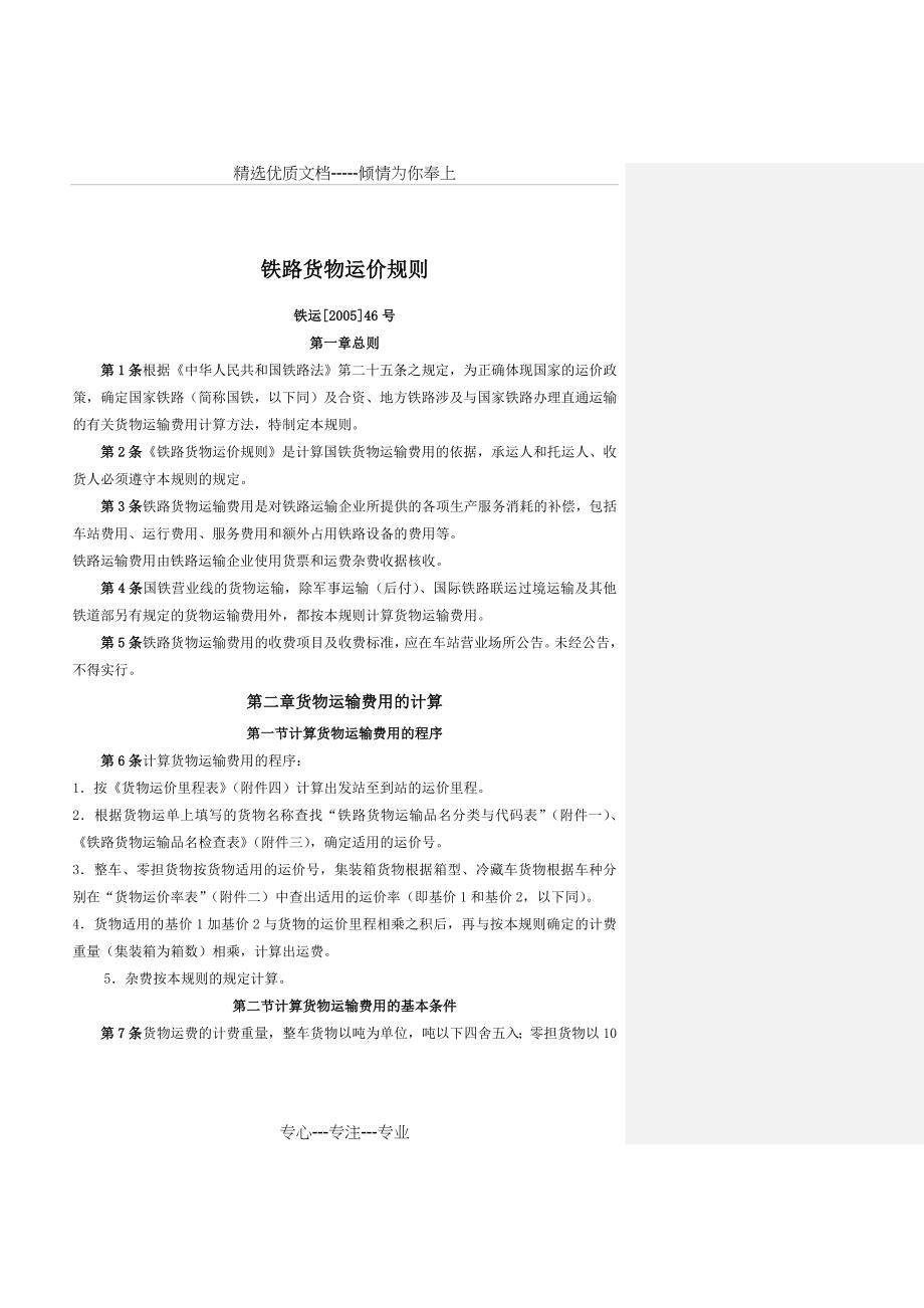 《铁路货物运价规则》(共20页)_第1页