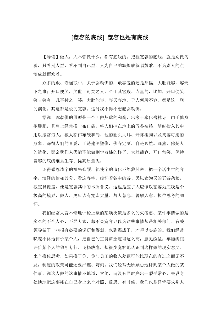 [宽容的底线]-宽容也是有底线_第1页