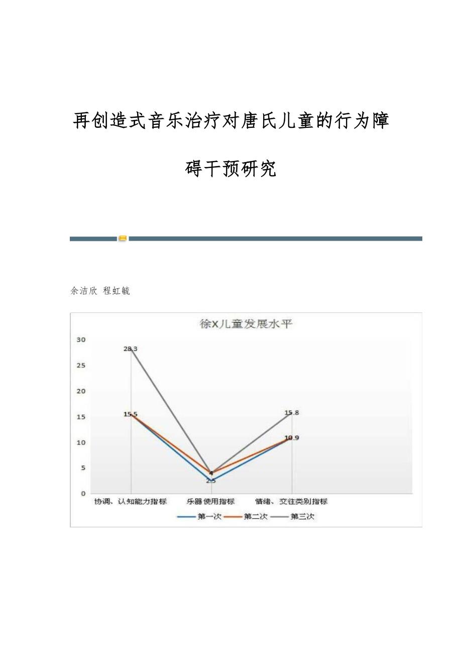 再创造式音乐治疗对唐氏儿童的行为障碍干预研究_第1页