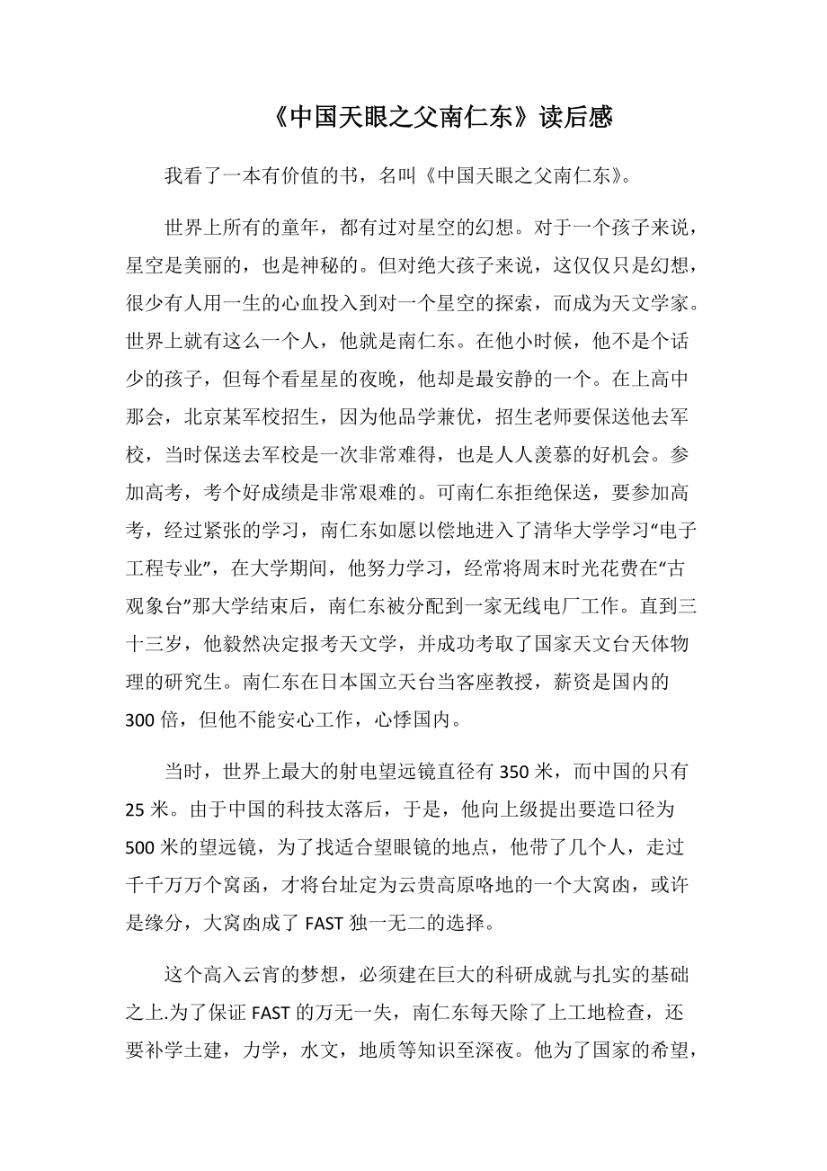 《中国天眼之父南仁东》读后感-1(1000字).docx_第1页