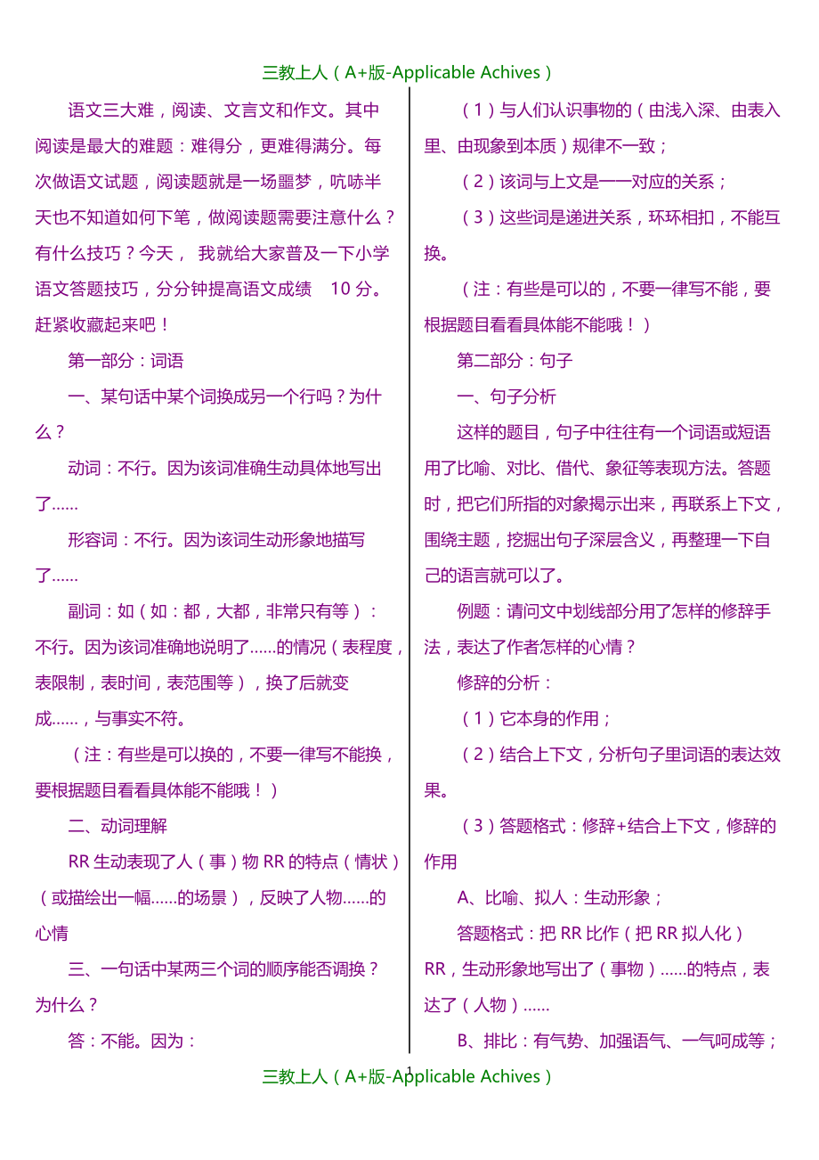 小学教育-三年级语文阅读题答题技巧_第1页