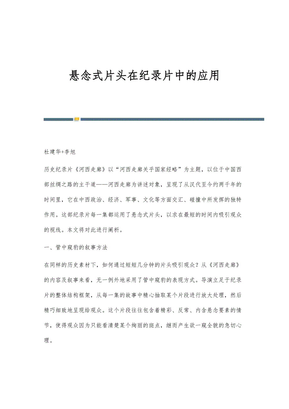 悬念式片头在纪录片中的应用_第1页