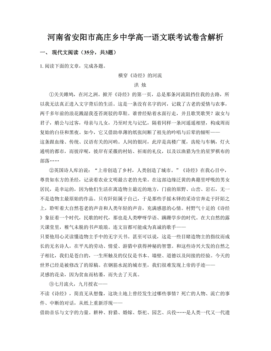 河南省安阳市高庄乡中学高一语文联考试卷含解析_第1页