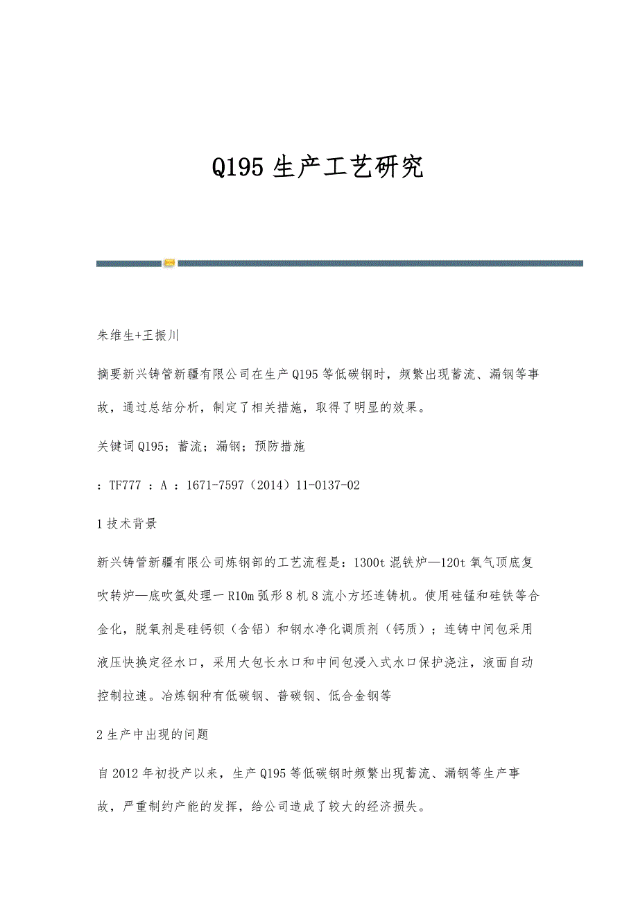 Q195生产工艺研究_第1页