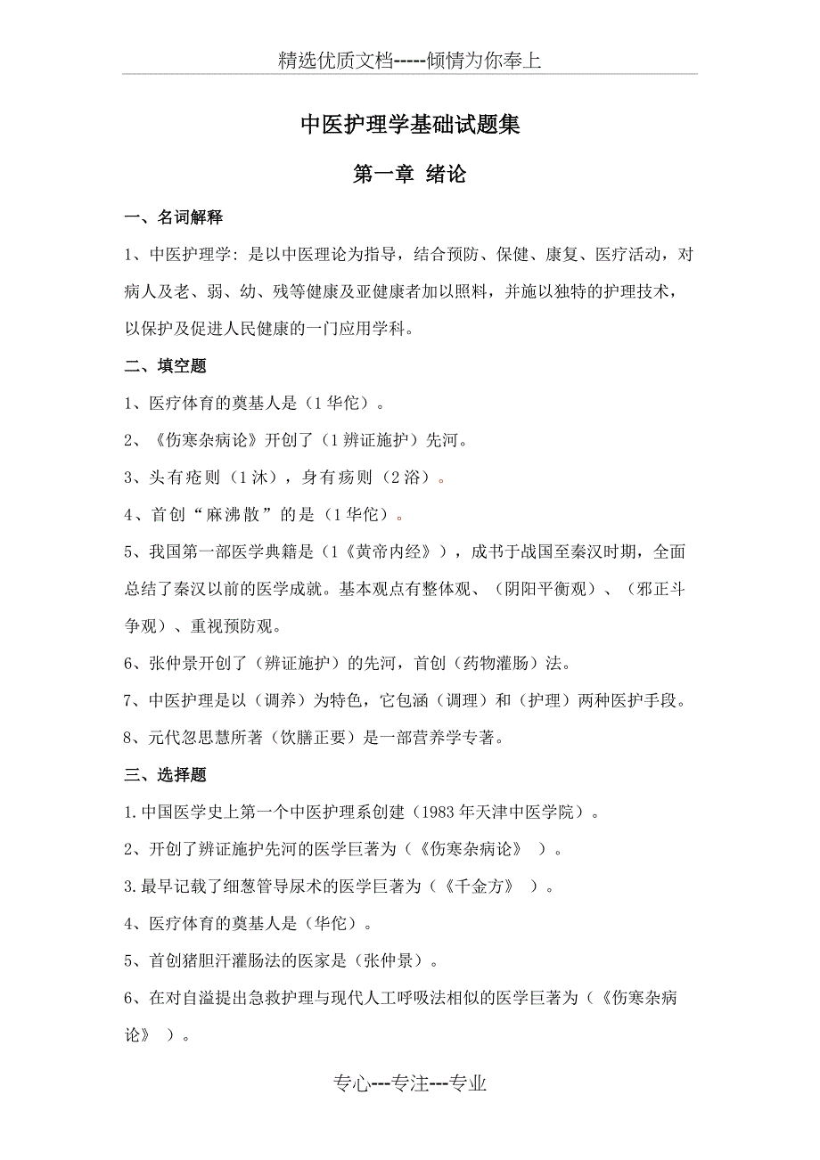 中医护理学基础试题集(共27页)_第1页