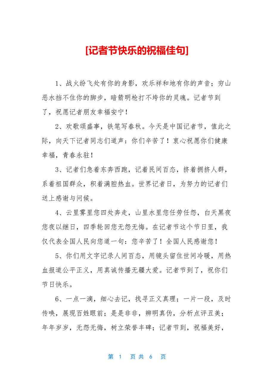 [记者节快乐的祝福佳句]_第1页