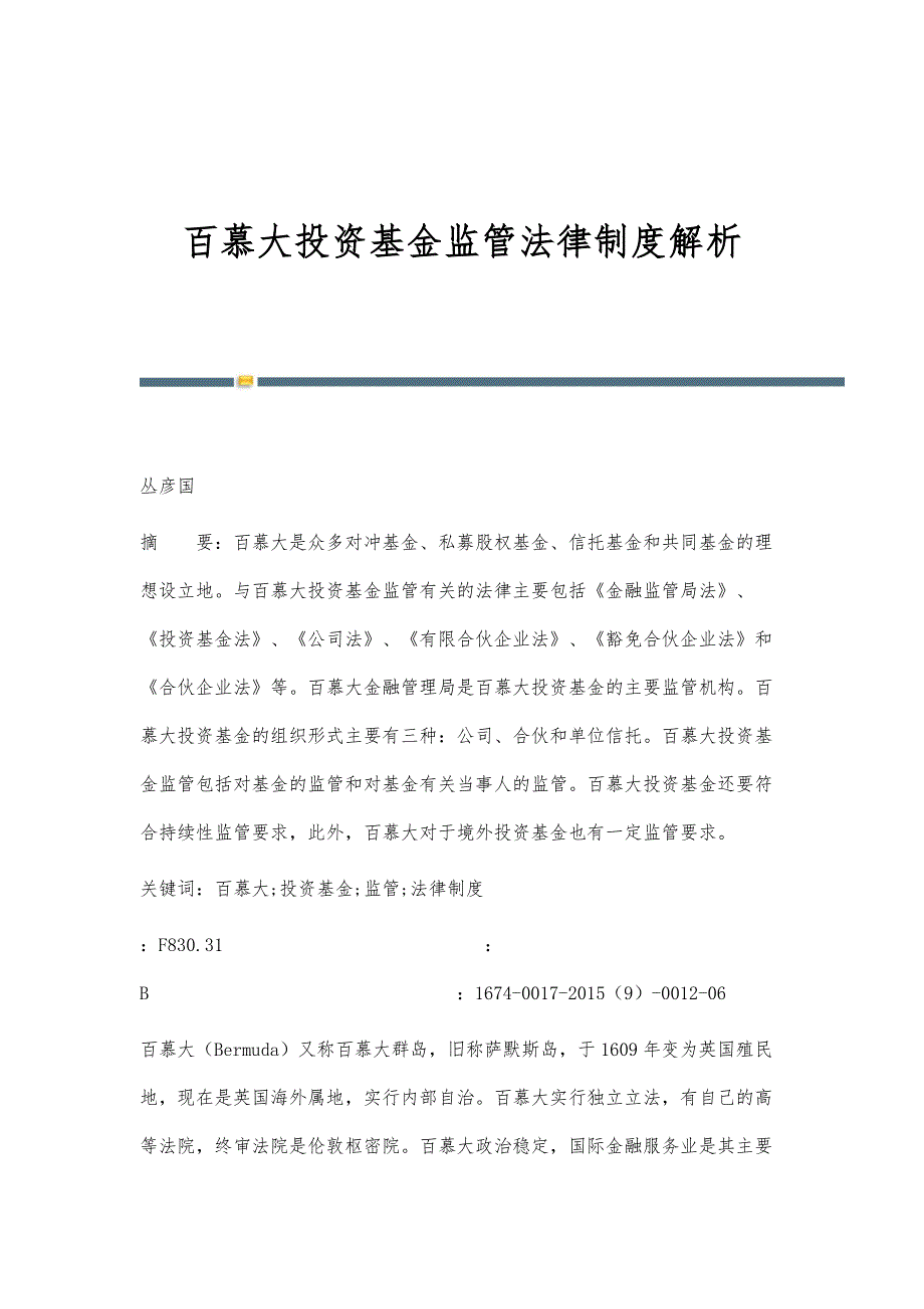 百慕大投资基金监管法律制度解析_第1页