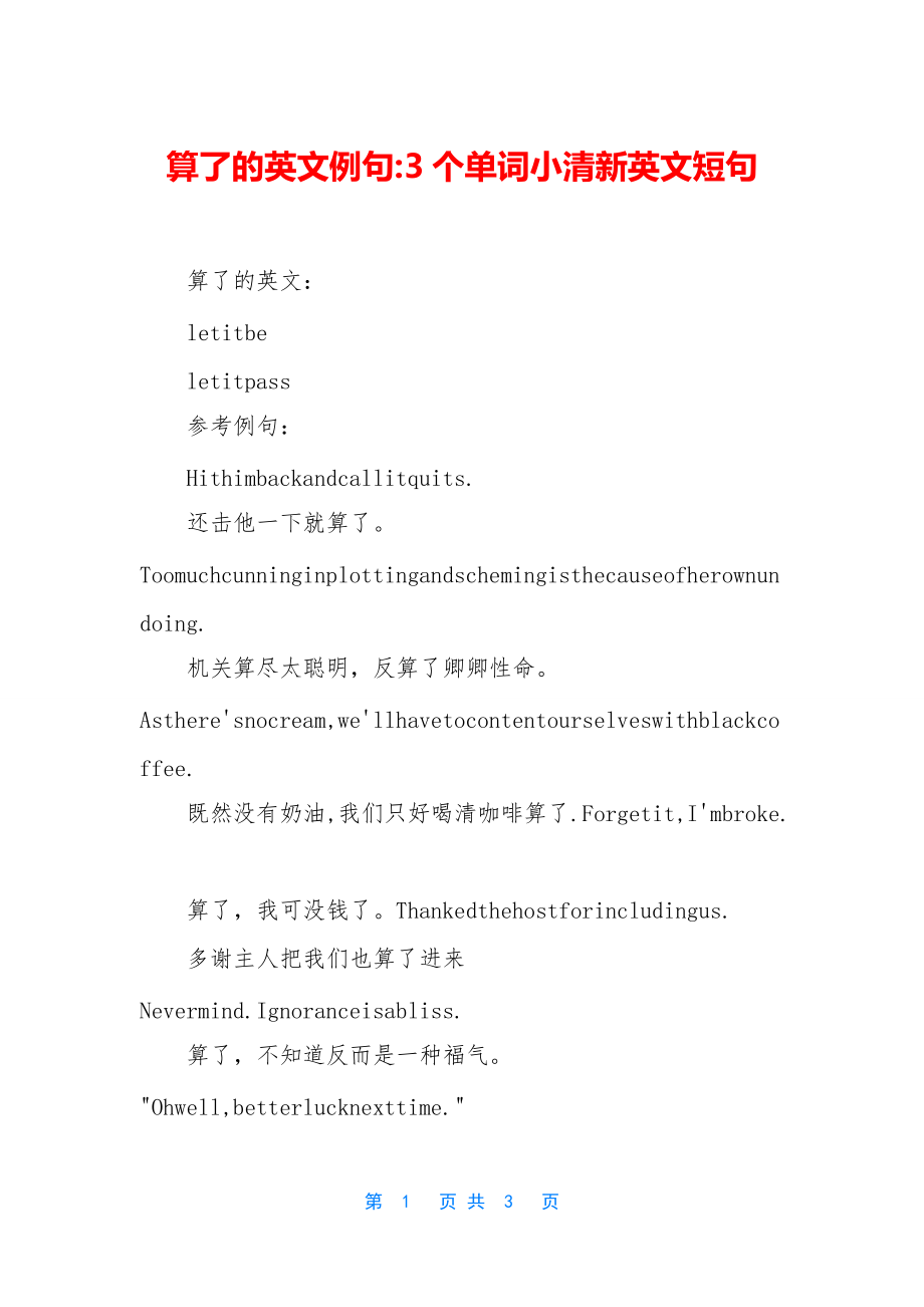 算了的英文例句-3个单词小清新英文短句_第1页
