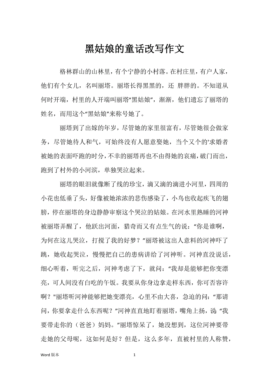 黑姑娘的童话改写作文_第1页