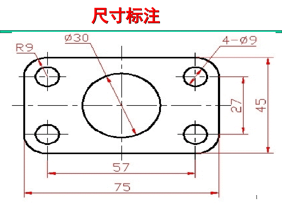 尺寸标注方法（课堂PPT）_第1页