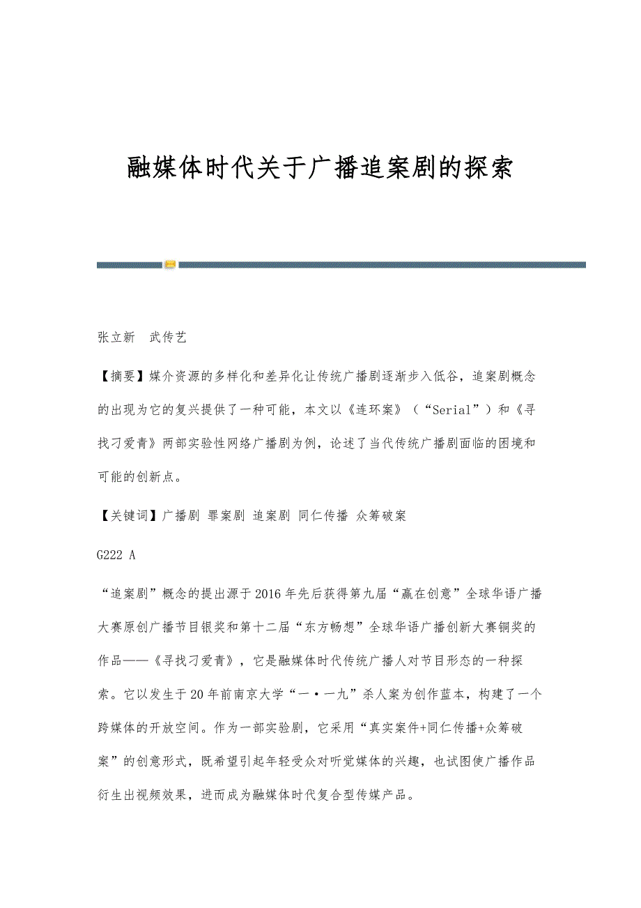 融媒体时代关于广播追案剧的探索_第1页