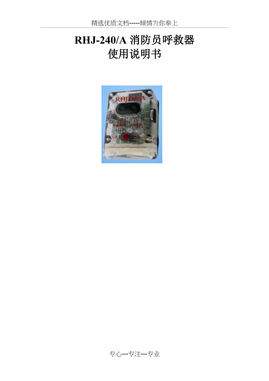 RHJ240a消防员呼救器说明书(共6页)_第1页