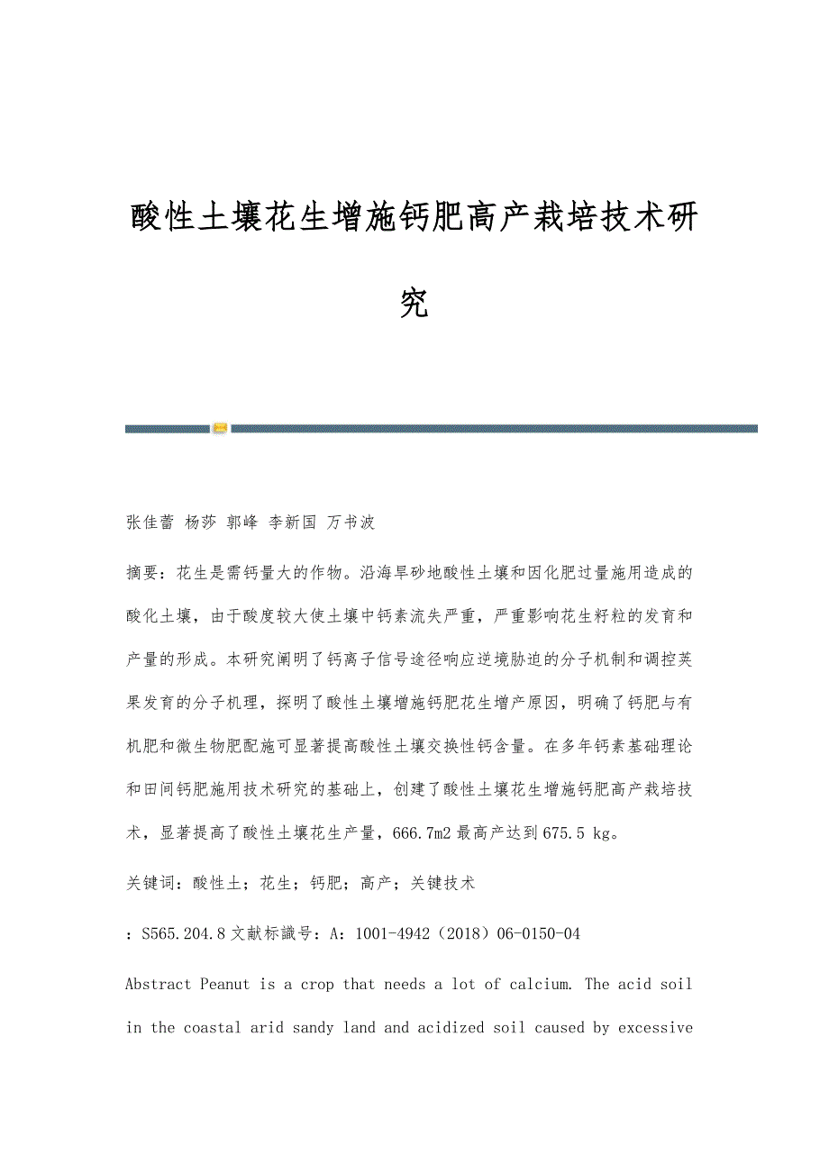 酸性土壤花生增施钙肥高产栽培技术研究_第1页